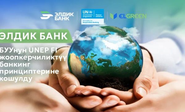 "Элдик Банк" БУУнун жооптуу банк иши принциптерине кошулду