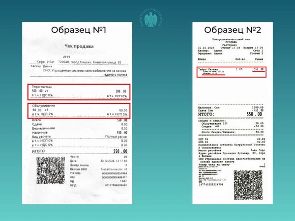 Кафелердеги ККМ чектерде тейлөө акысы эмнеге ар башкача көрсөтүлөт?