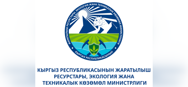 Жаратылыш министрлиги 2025-жылдагы ишмердүүлүгүнүн  жыйынтыгын чыгарды