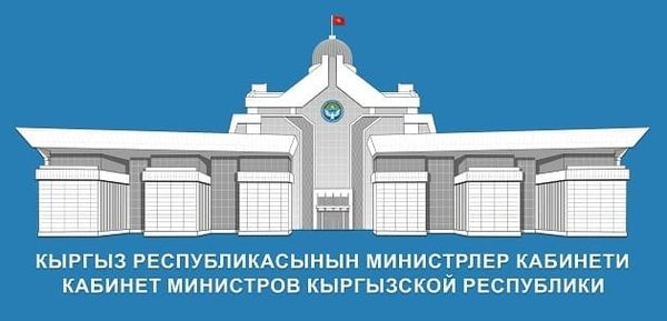 Министрлер Кабинети энергетикалык натыйжалуулукту жогорулатуу боюнча чараларды киргизүүдө