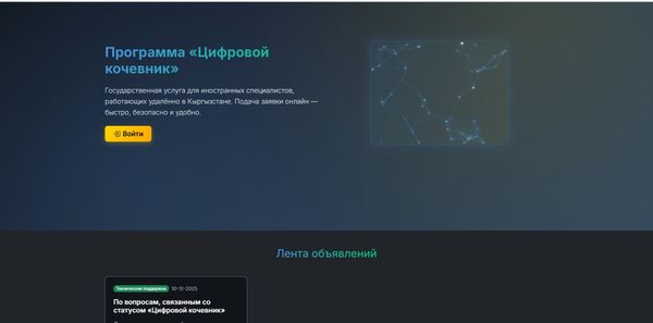 Кыргызстанда "Санарип көчмөн" статусун алуу үчүн онлайн платформа ишке кирди