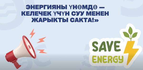 Энергетика министрлиги: Энергияны үнөмдөө жөнөкөй кадамдардан башталат