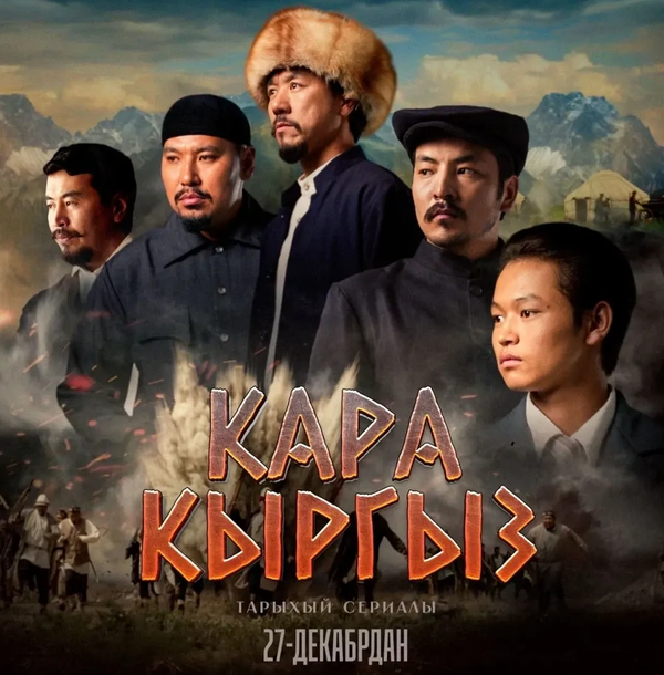 "Кара кыргыз" улуттук сериалын тартууга 35 млн сом жумшалган