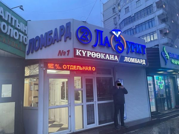 Ломбарддардагы максималдык ставка 30%дан ашпайт