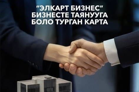 Элкарт улуттук төлөм системасы ишкерлерге “Элкарт Бизнес” картасын сунуштайт
