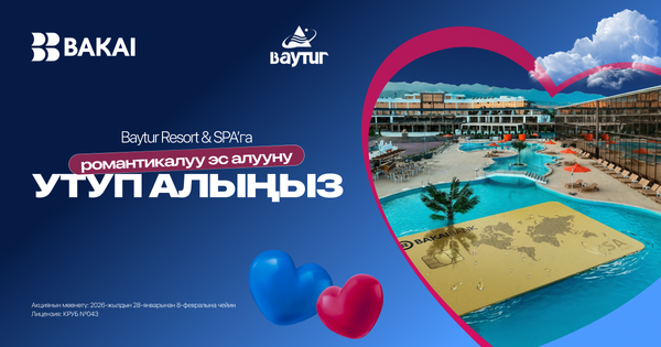 BAKAI Сүйүшкөндөр күнүнүн урматына эки кишилик романтикалуу саякат тартуулайт