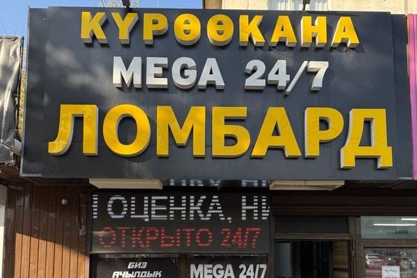 Кыргызстанда 431 ломбардга уруксат кагазы берилген