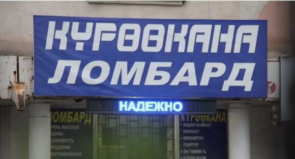 Кыргызстан 5 жыл ичинде 111 ломбарддын лицензиясын жокко чыгарды