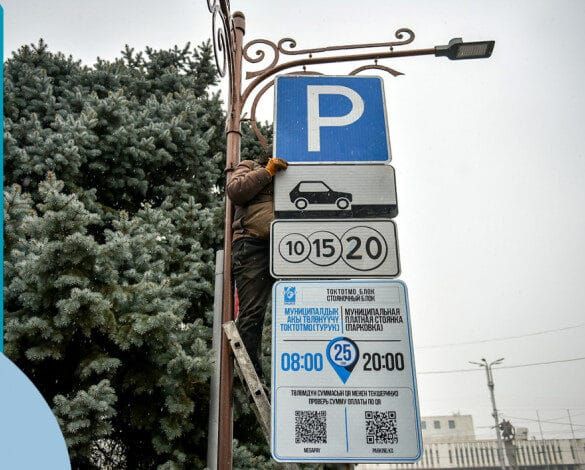 Бишкекте бардык унаа токтотуучу жайларга QR-код аркылуу төлөө орнотулат