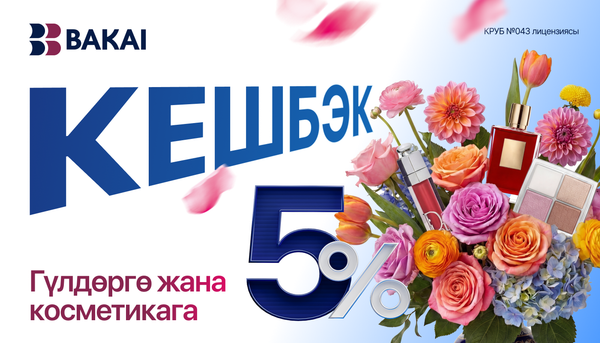 BAKAI жазгы маанай тартуулайт: март айында гүл жана косметикага 5% акчалай кешбэк