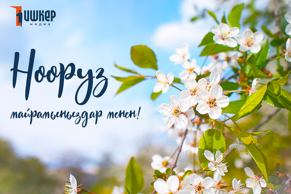 Нооруз майрамыңыздар куттуу болсун!