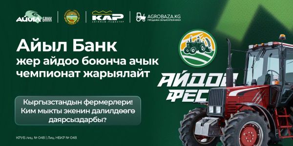Кыргызстандын фермерлери! Ким мыкты экенин далилдөөгө даярсыздарбы?