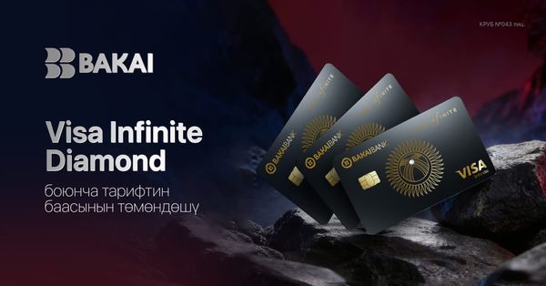 BAKAI премиалдык Visa Infinite Diamond картасын чыгаруу акысын төмөндөттү - эми жеткиликтүү