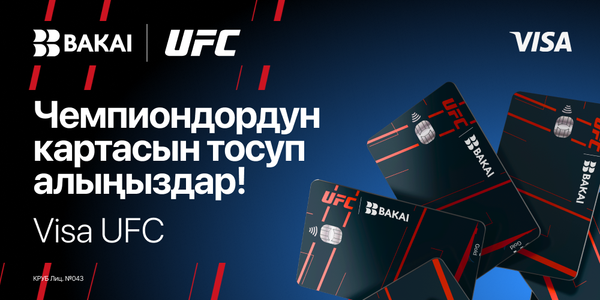 BAKAI жана UFC: банк кардарлар үчүн беттештерге жеткиликтүүлүк жана өзгөчө артыкчылыктарды сунуштаган эксклюзивдүү Visa UFC картасын ишке киргизүүдө