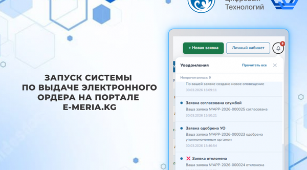 Бишкекте жаңы “Ордер” санариптик системасы ишке кирди