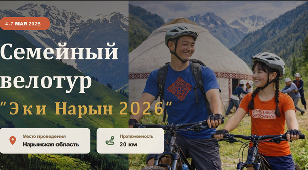 «Эки Нарын 2026» аттуу үй-бүлөлүк велотур уюштурулат