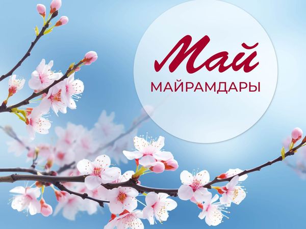 Кыргызстанда 1-майдан 10-майга чейин дем алыш күндөрү