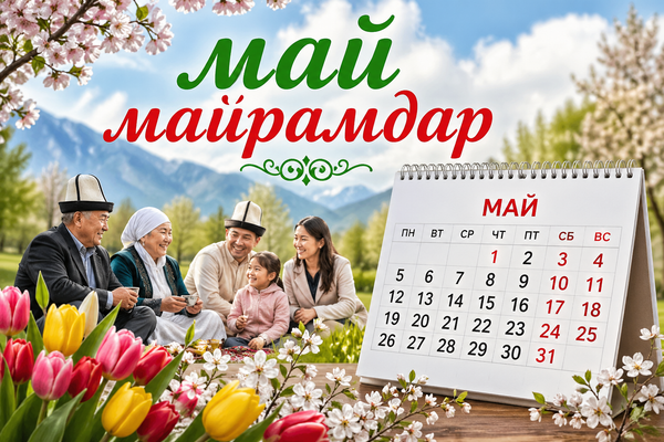 Кыргызстандагы банктар май майрамдарында кандай иштешет: күн тартиби