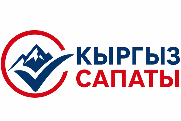 Кыргызстанга “Кыргыз сапаты” деген системаны киргизүү сунушталууда