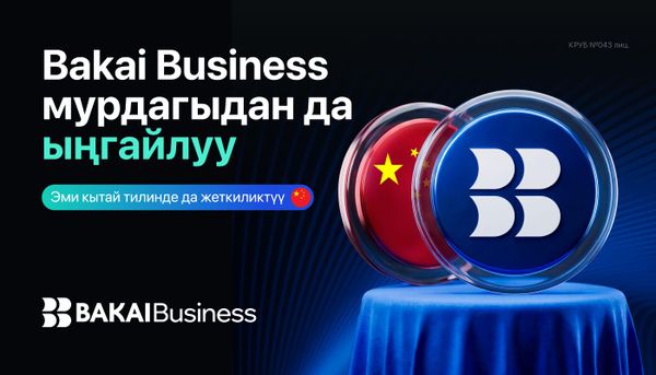 BAKAI Business жаңы деңгээлге чыкты - колдонмо эми кытай тилинде жеткиликтүү
