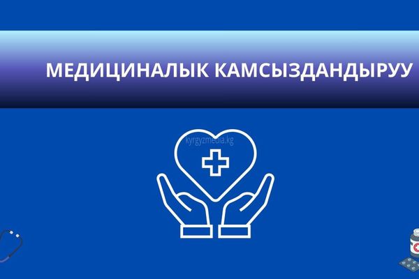 Медкамсыздандыруу  18 жашка чейин бекер жана жеңилдетилген тартипте болот