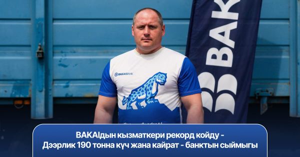 BAKAIдын кызматкери рекорд койду – Дээрлик 190 тонна күч жана кайрат – банктын сыймыгы