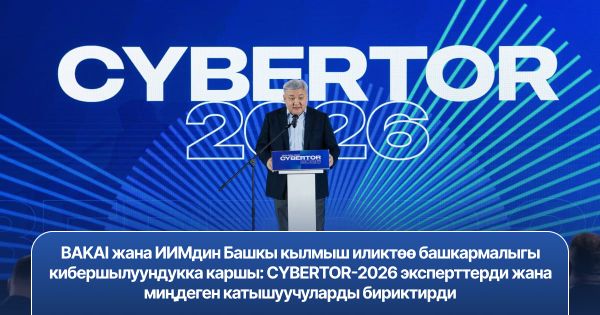 BAKAI жана ИИМдин Кылмыш иликтөө башкы башкармалыгы кибершылуундукка каршы: CYBERTOR-2026 эксперттерди жана миңдеген катышуучуларды бириктирди