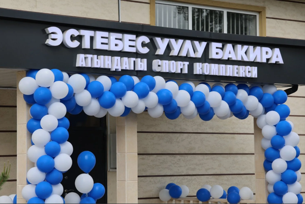 Кара-Кулжада 19,7 млн сомго курулган спорт комплекси ачылды