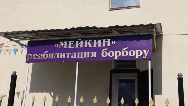 Реабилитациялоо борборлорун салыктан бошотуу демилгеленди
