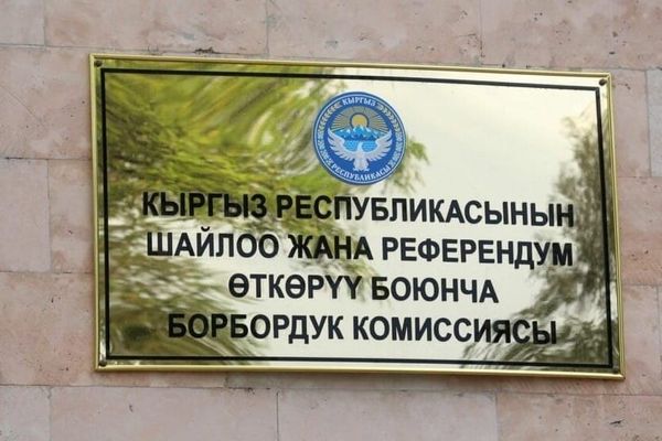 Борбордок шайлоо комиссиясынын мүчөлөрүнүн саны кыскартылды