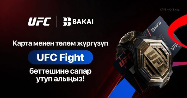 BAKAI менен бирге UFC мелдешине сапар утуп алыңыз