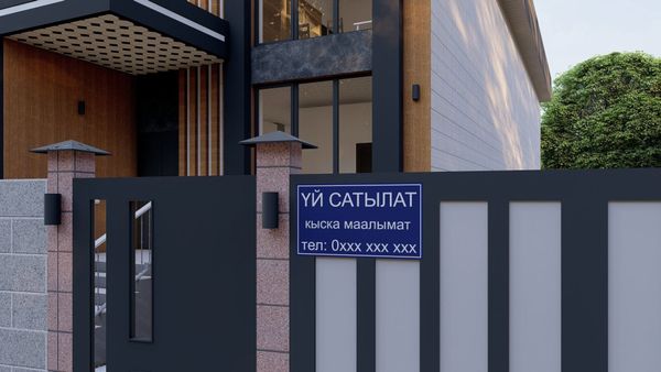 “Үй сатылат”: такталар үчүн бирдиктүү үлгү даярдалды