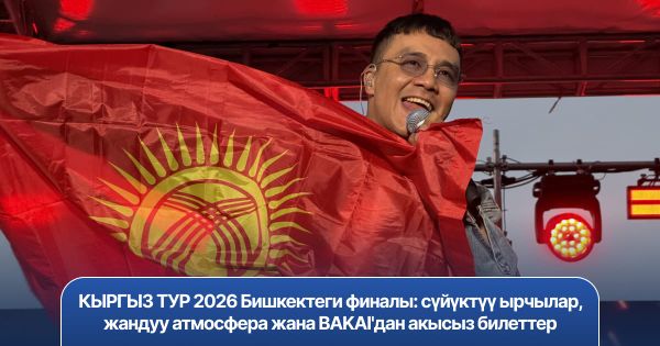 КЫРГЫЗ ТУР 2026  Бишкектеги финалы: сүйүктүү ырчылар, жандуу атмосфера жана BAKAI'дан акысыз билеттер