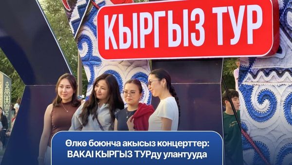Өлкө боюнча акысыз концерттер: BAKAI КЫРГЫЗ ТУРду улантууда