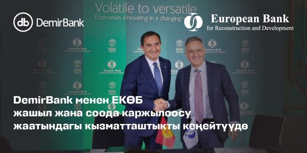 DemirBank менен ЕРӨБ жашыл жана соода каржылоосу жаатындагы кызматташтыкты кеңейтүүдө