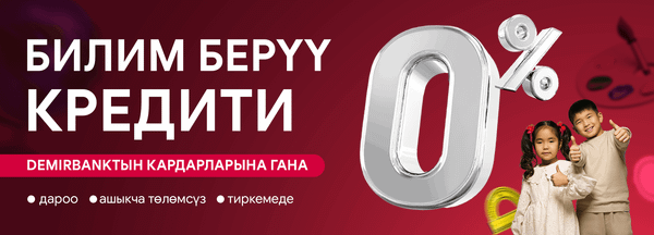 DemirBankтан билим берүү кредити – ашыкча төлөмсүз 0%!