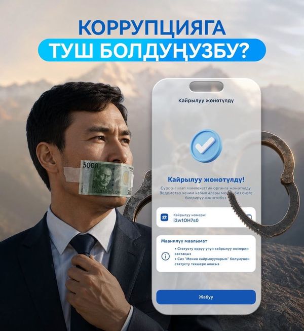 Коррупция тууралуу эми “Түндүк” тиркемеси аркылуу билдирүүгө болот
