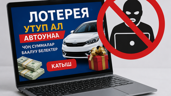 Лотореялык алдамчылык: унаа, акча жана “жеңил утуштар”