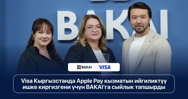 Visa Кыргызстанда Apple Pay кызматын ийгиликтүү ишке киргизгени үчүн BAKAI'га сыйлык тапшырды