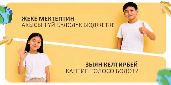Жеке мектептин акысын үй-бүлөлүк бюджетке зыян келтирбей кантип төлөсө болот?