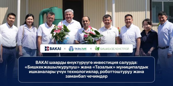 BAKAI шаардык чөйрөгө инвестиция салууда: "Бишкекжашылчарба" жана "Тазалык" ишканаларын колдоо