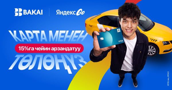 BAKAI жана Яндекс Go кешбэк жана арзандатууларды белек кылат: бул жайда такси менен кантип үнөмдүү жүрүүгө болот