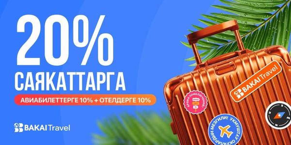 BAKAI Travel менен саякаттап, 20%га чейин кешбэкти акчалай алыңыз