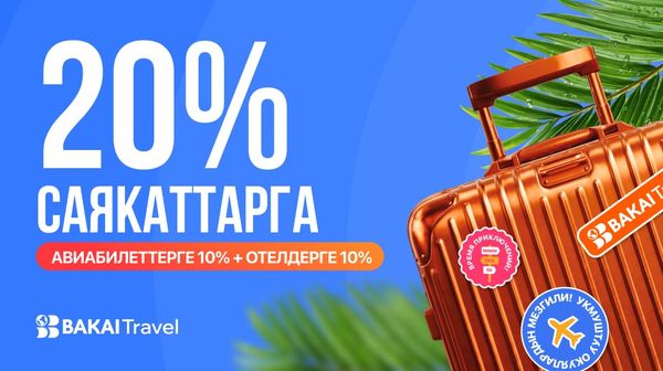 BAKAI Travel менен саякаттап, 20%га чейин кешбэкти акчалай алыңыз