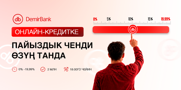 DemirBank'тан "Онлайн-кредитке пайыздык ченди өзүң танда" Супер Акциясы!