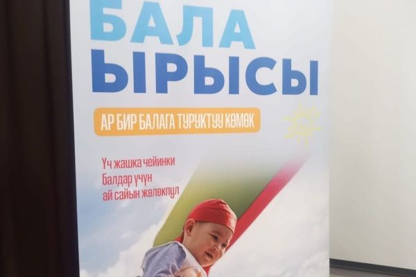 “Бала ырысы” жөлөк пулу 190 миңден ашык балага берилет
