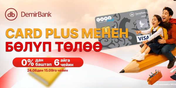 DemirBank Card Plus аркылуу 0% бөлүп төлөө менен жаңы окуу жылына даярданууну сунуштайт