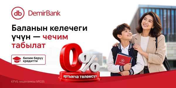 Сапаттуу билим алуу DemirBank менен мүмкүн – 0% пайыздык окуу насыясы