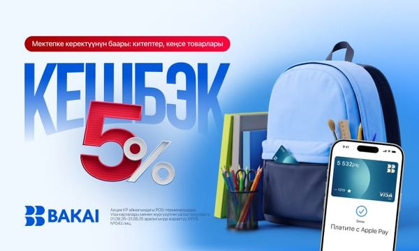 Жаңы окуу жылына пайдалуу даярданыңыз - BAKAI карталары менен 5% кешбэк алыңыз