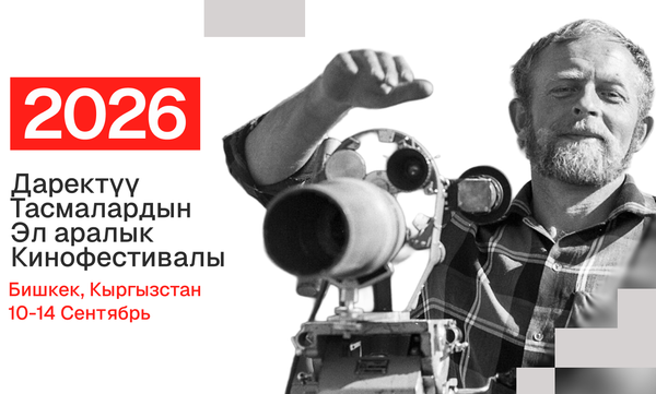 Бишкекте даректүү тасмалардын эл аралык   кинофестивалы болот